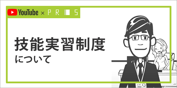 技能実習制度について