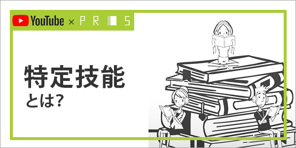 特定技能とは？