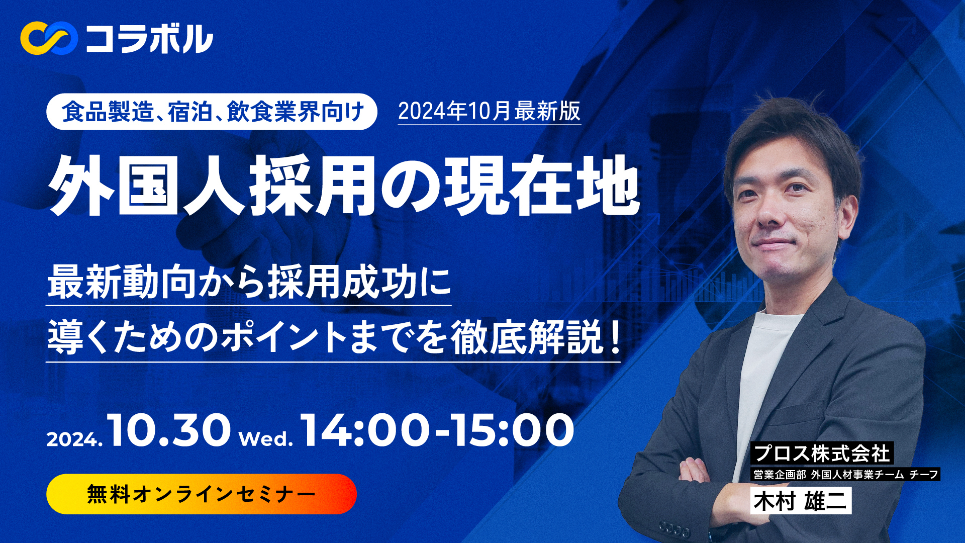 【ウェビナー開催】10/30(水)プロスグループ単独ウェビナー開催のお知らせ