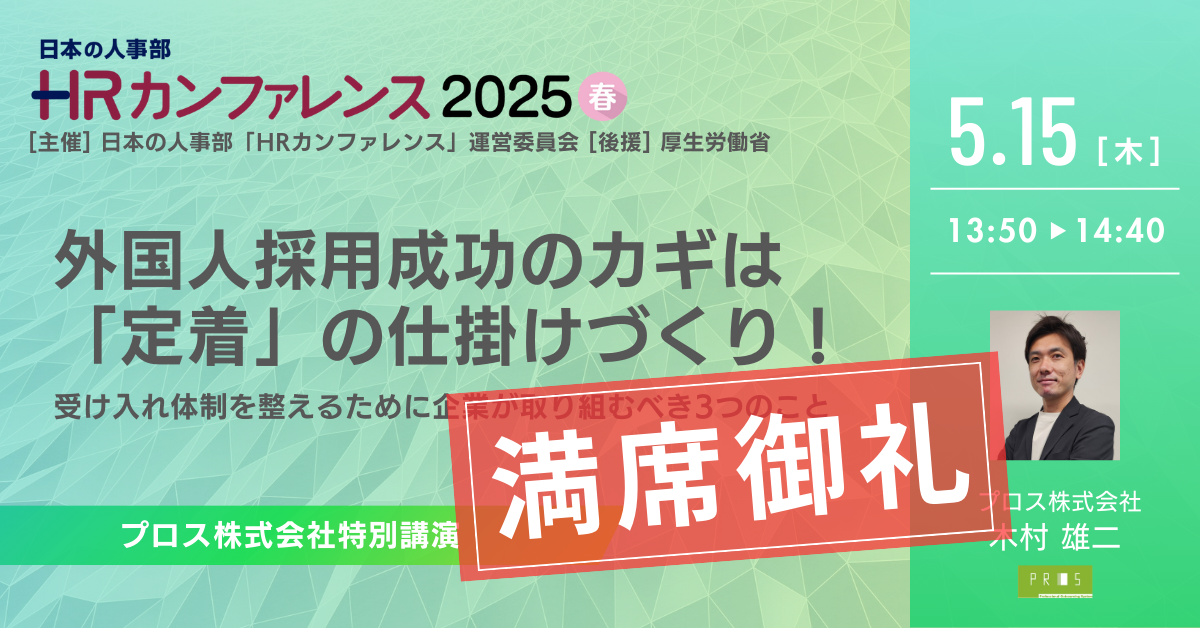 【満席御礼】日本最大級のHRイベント『ＨＲカンファレンス2025-春-』登壇のお知らせ