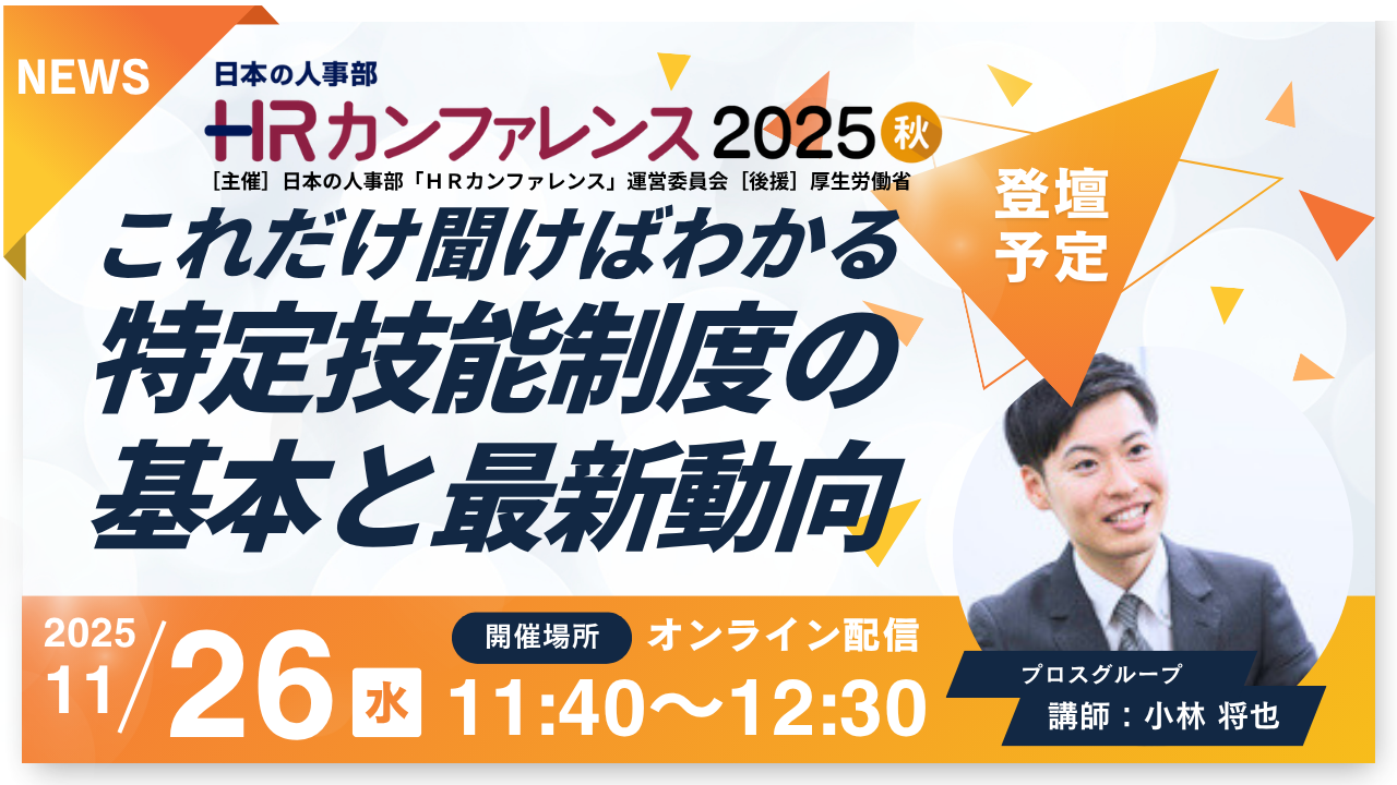 【登壇決定】日本最大級のHRイベント『ＨＲカンファレンス2025-秋-』登壇のお知らせ