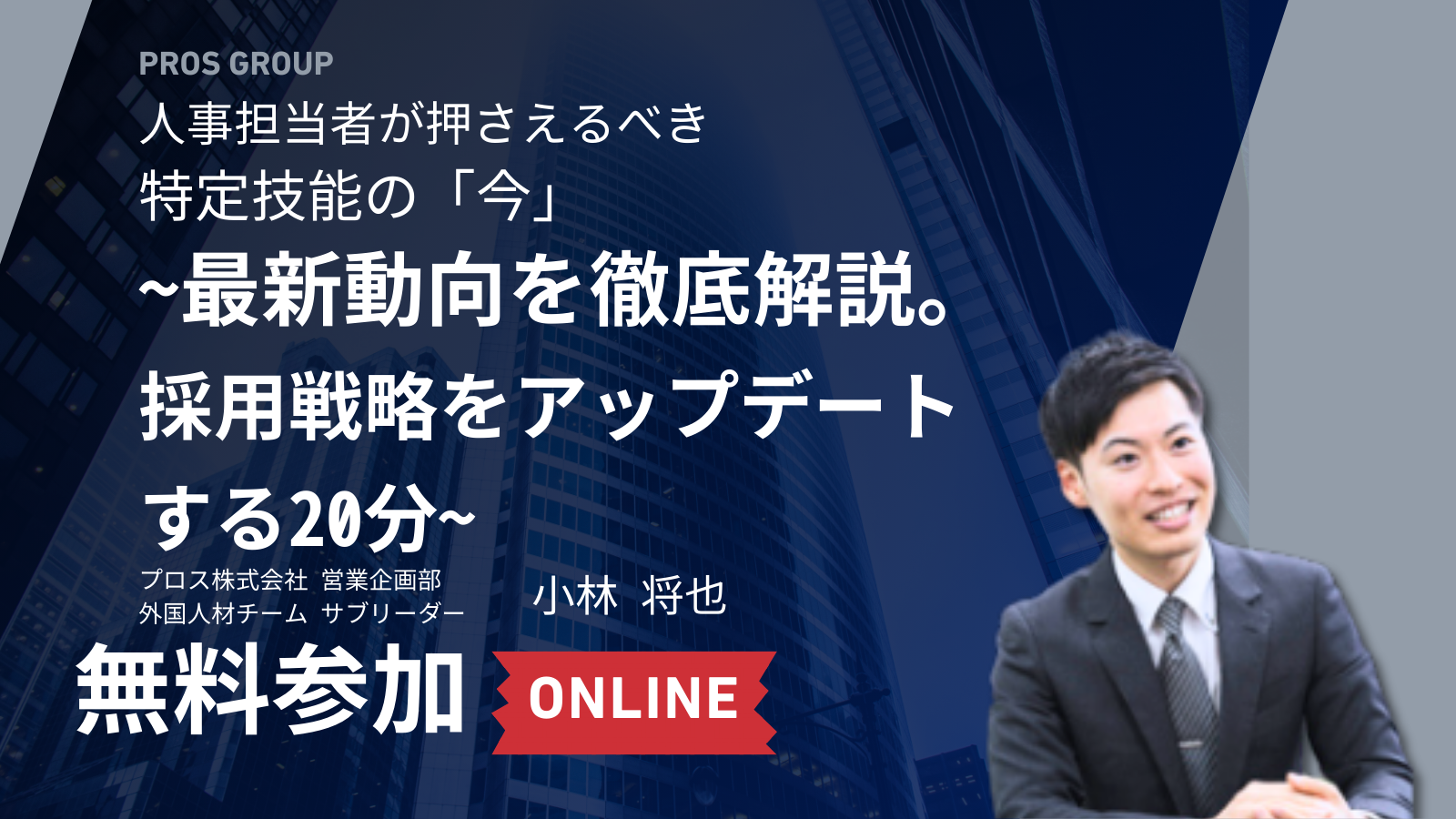【2/24開始】人事担当者向け｜特定技能・外国人採用最新動向ウェビナー（毎週火・木開催）